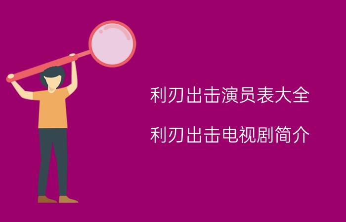 利刃出击演员表大全 利刃出击电视剧简介